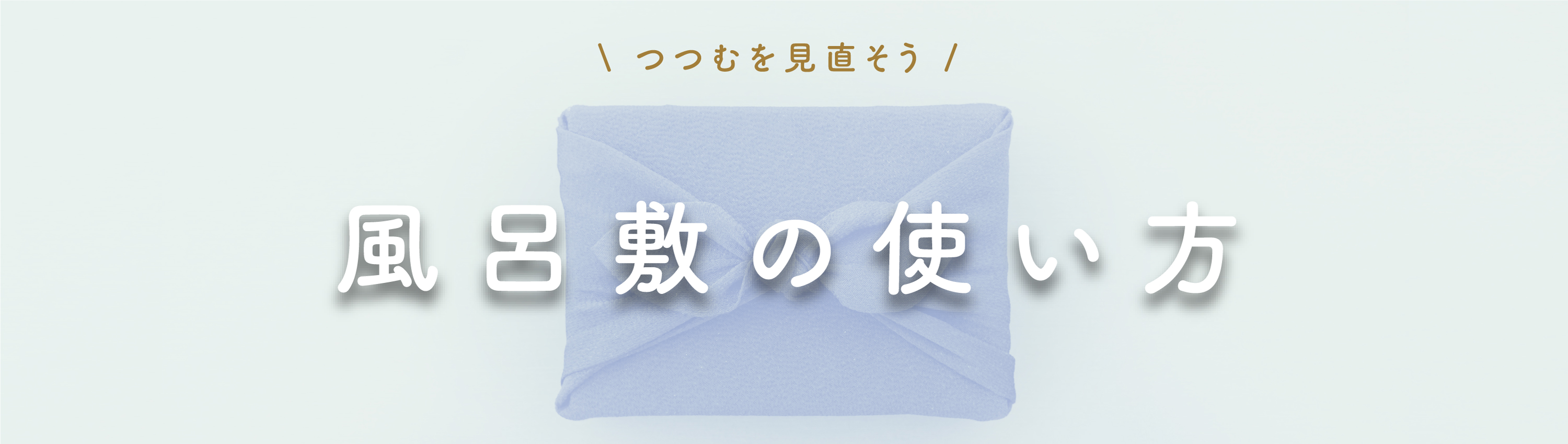 日本いいもの屋　風呂敷の包み方 使い方