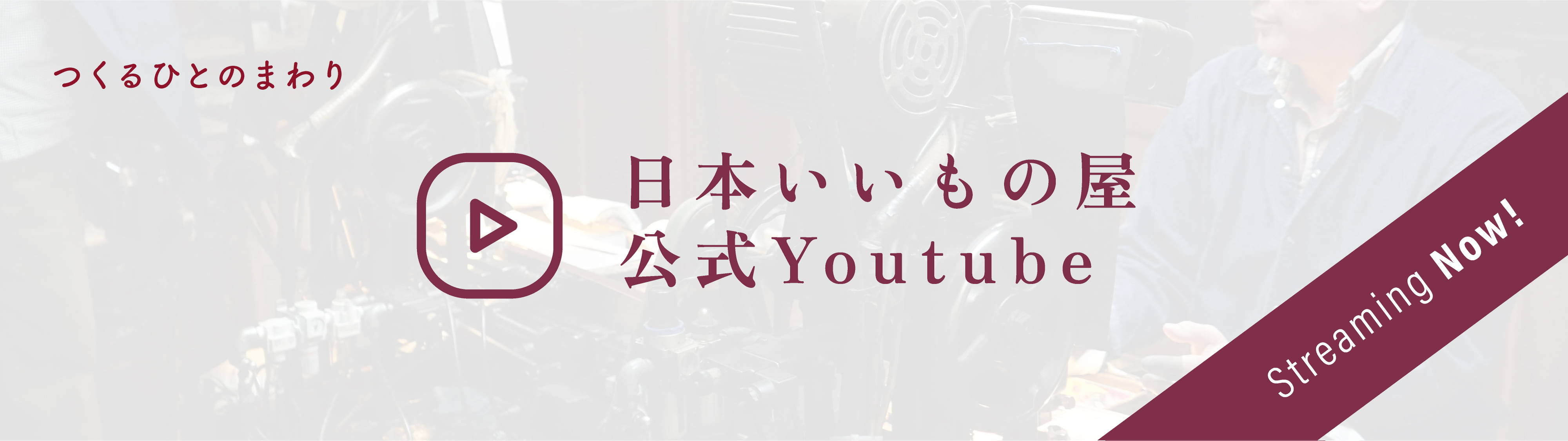 日本いいもの屋　youtube
