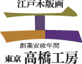 高橋工房