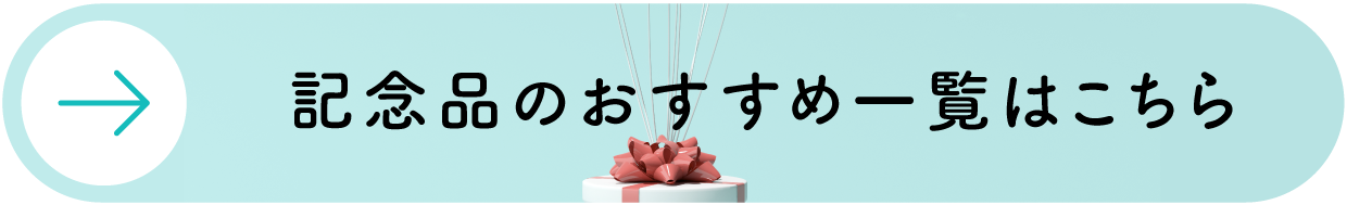 記念品のおすすめ一覧はこちら