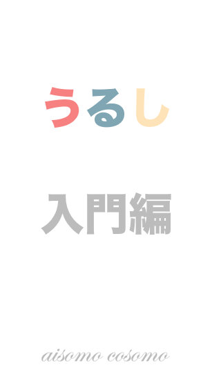 aisomo cosomo 湯呑み