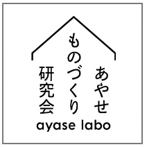 あやせものづくり研究会 ブランド紹介