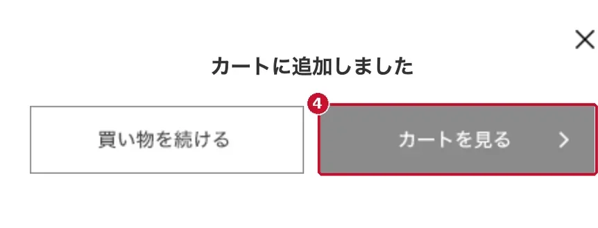カートに追加しましたの表示