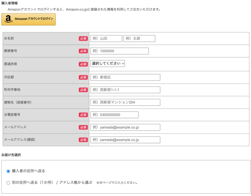 購入者情報の入力画面