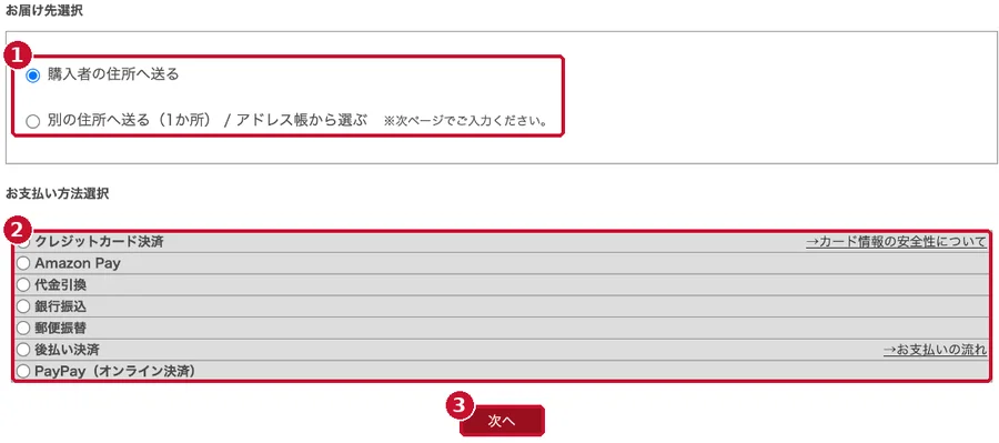 お届け先とお支払い方法の選択