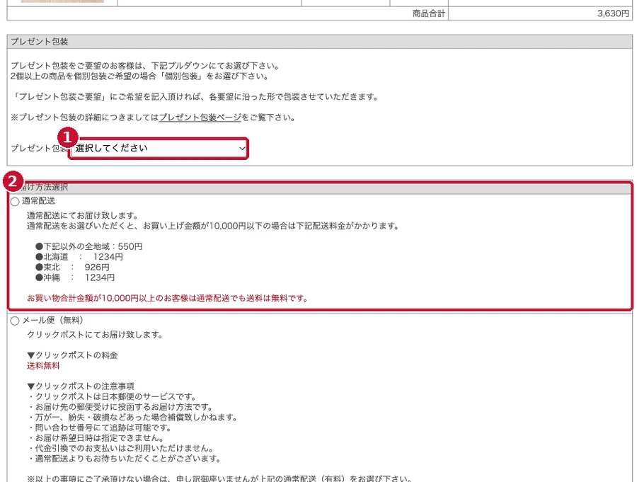 プレゼント包装とお届け方法の選択