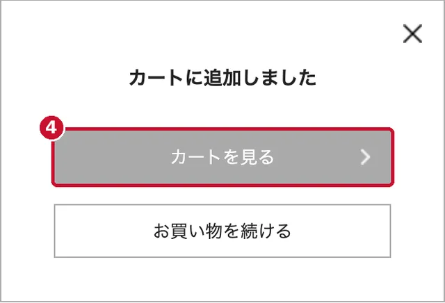 カートに追加しましたの表示とカートを見るボタン