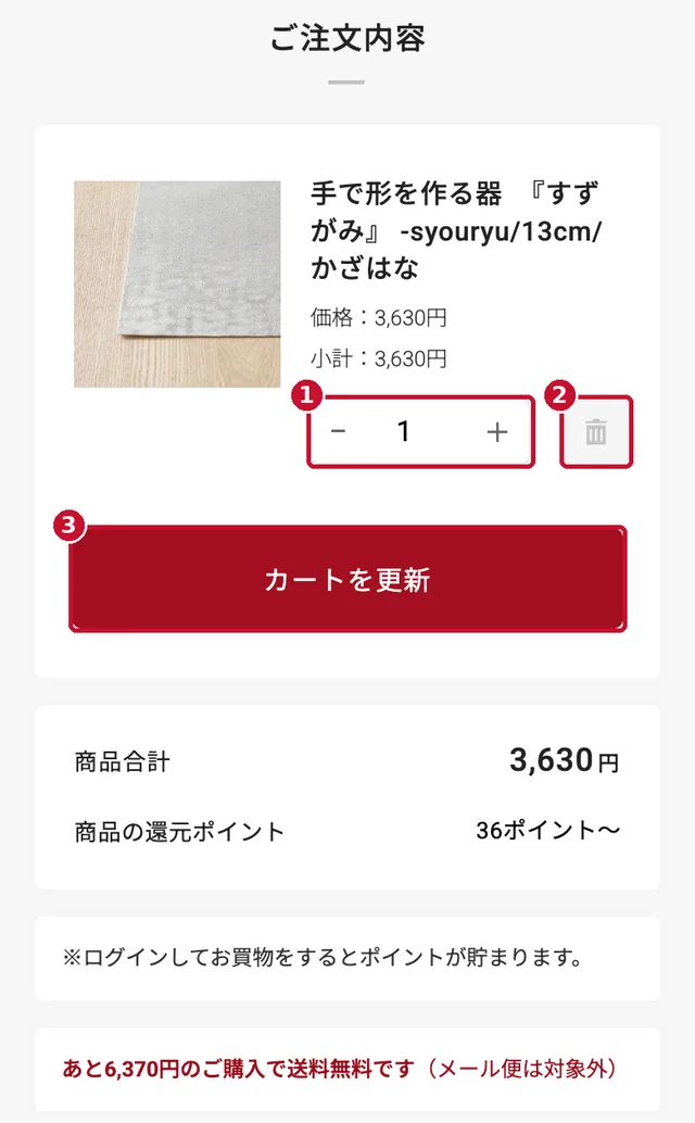 スマホのカート画面で数量の変更・削除・カートを更新