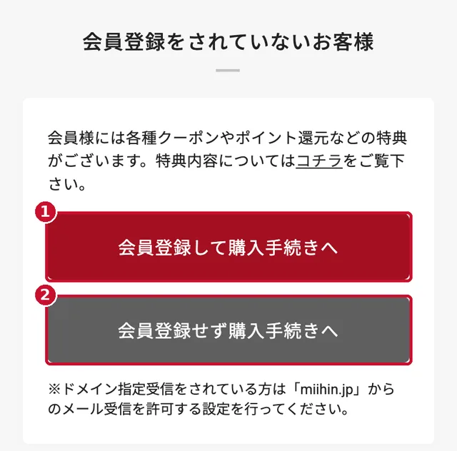 会員登録して購入手続きへ・会員登録せず購入手続きへのボタン