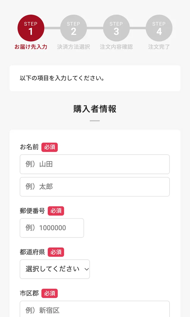 スマホの購入手続き画面 STEP1 お届け先入力