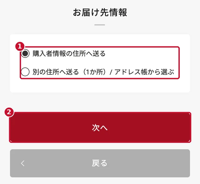 お届け先の選択と次へボタン