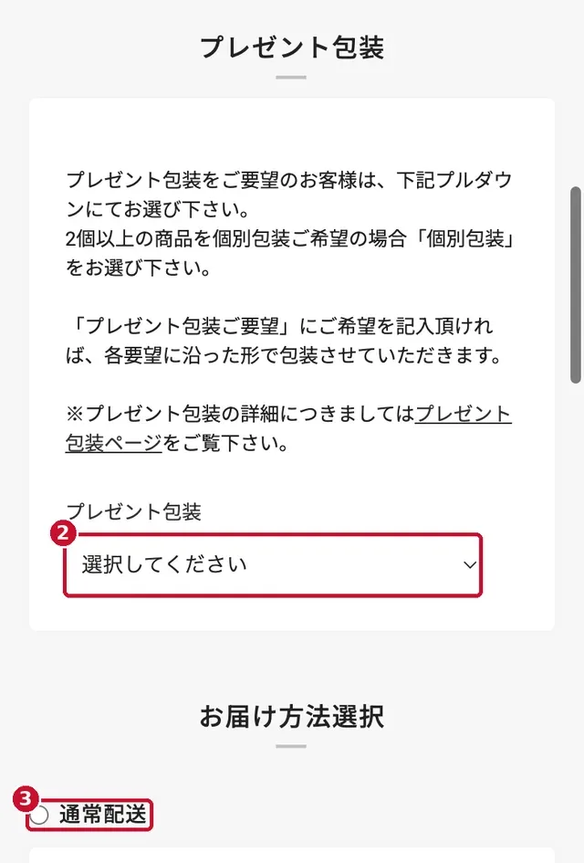 プレゼント包装とお届け方法の選択