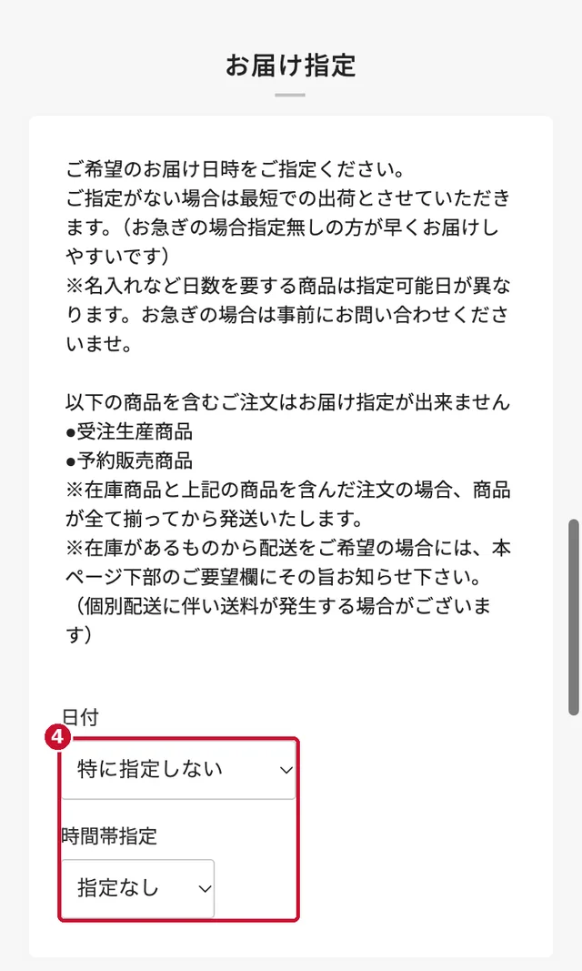 お届け日と時間帯の指定
