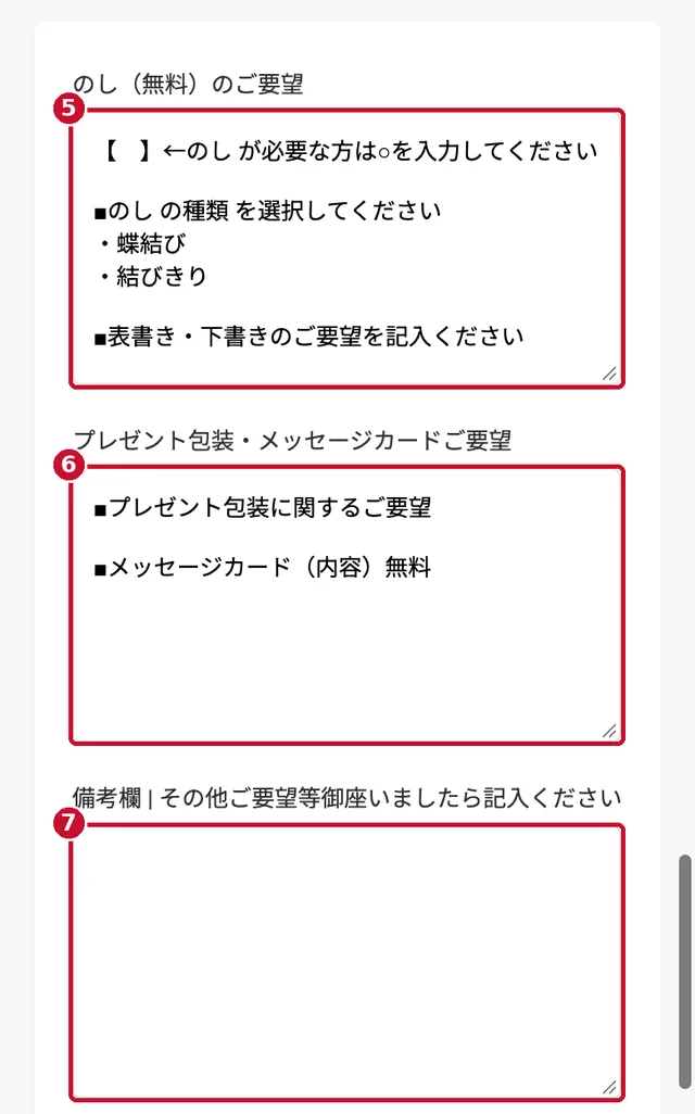 のし・プレゼント包装・メッセージカード・備考の入力欄