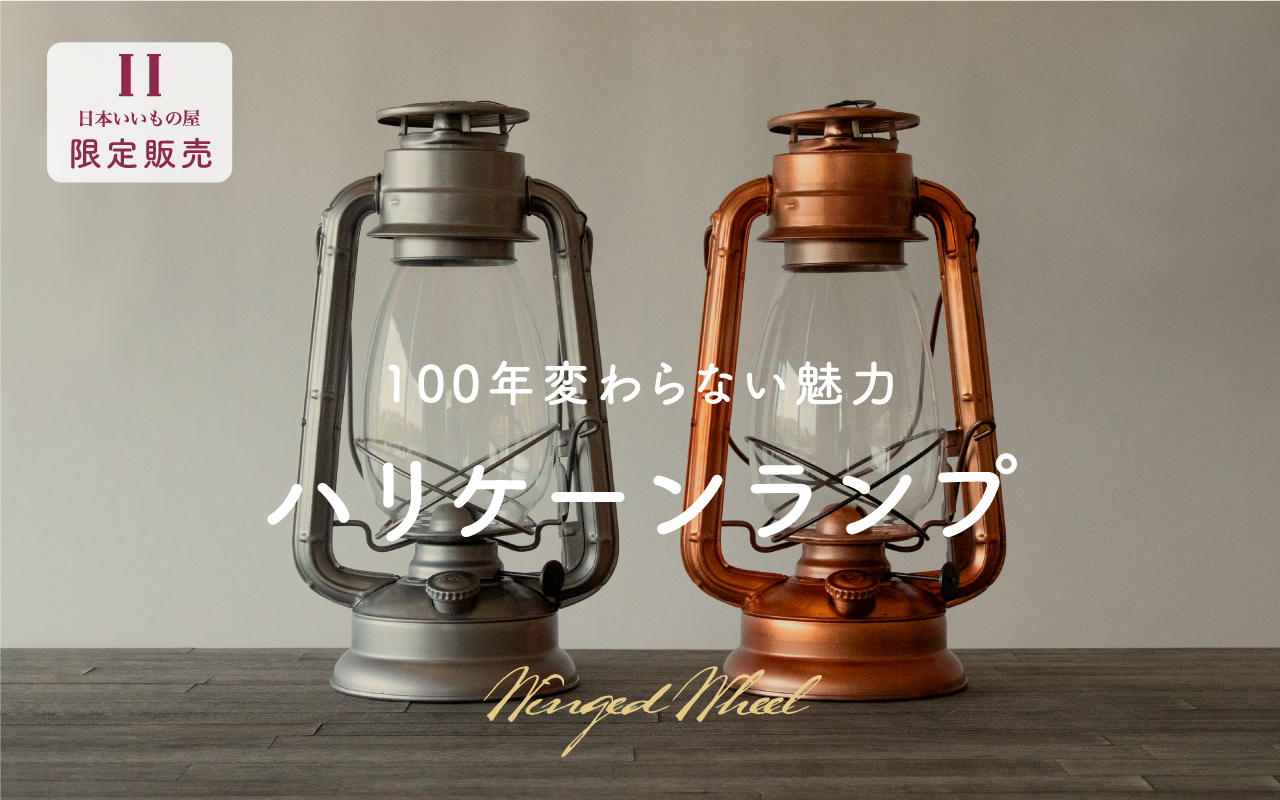 ハリケーンランプ特集