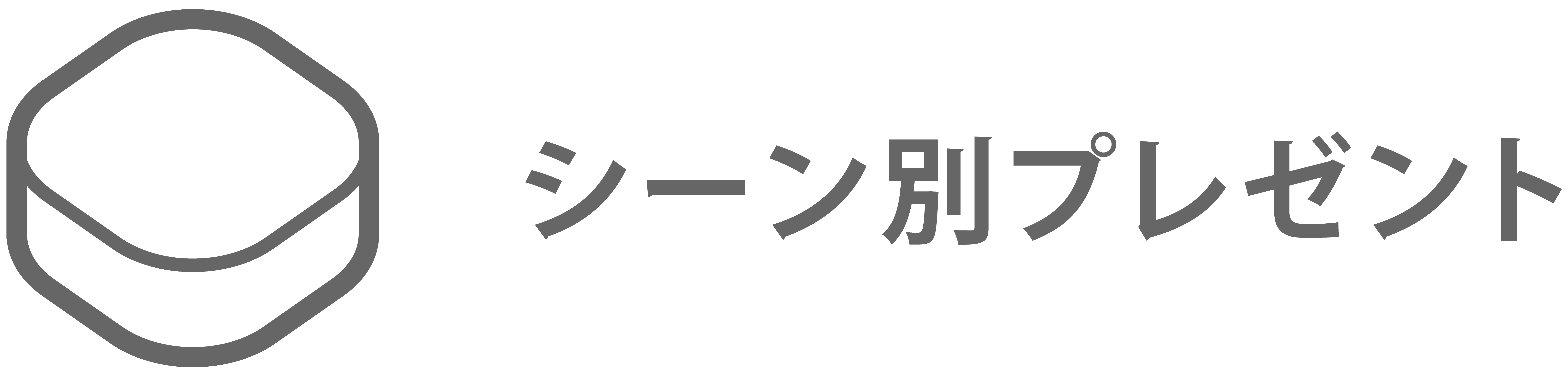 プレゼント シーン別