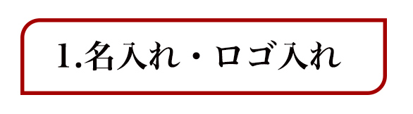 法人様カスタマイズ・オーダーメイド例　日本いいもの屋