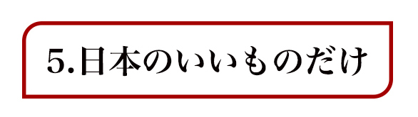 法人様カスタマイズ・オーダーメイド例　日本いいもの屋