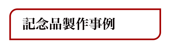 法人様カスタマイズ・オーダーメイド例　日本いいもの屋