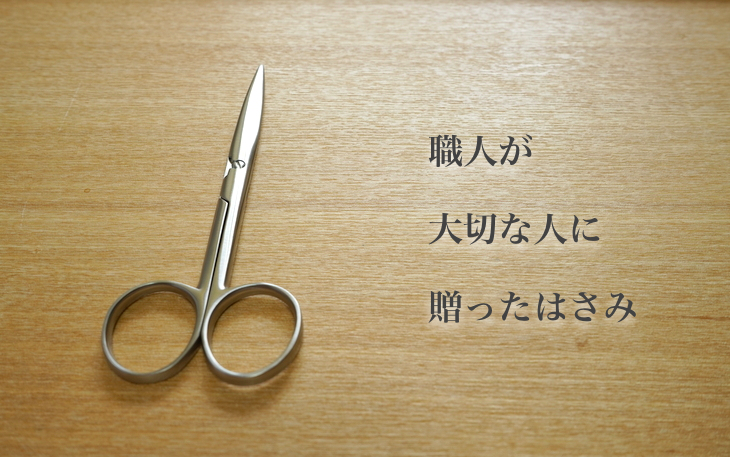 職人が大切な人に贈ったはさみ   石宏製作所