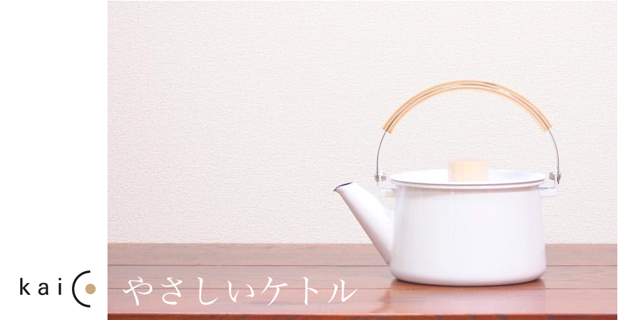 琺瑯（ホーロー）のケトル 送料無料 - kaico