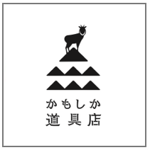 かもしか道具店 ブランド紹介