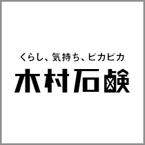 木村石鹸 ブランド紹介