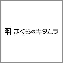 まくらのキタムラ ブランド紹介