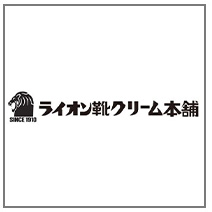 ライオン靴クリーム本舗 ブランド紹介