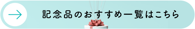 記念品のおすすめ一覧はこちら