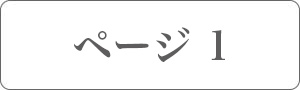 ページ1