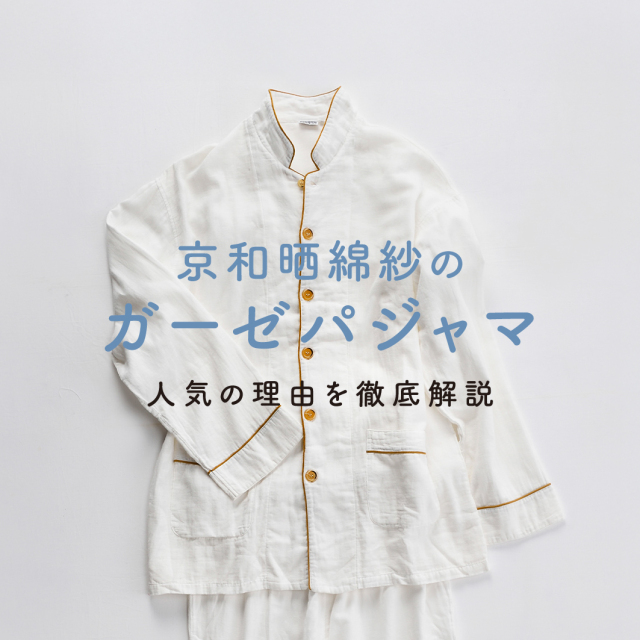 ガーゼパジャマ特集