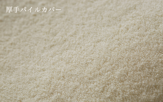 ジムナストプラス | 厚手パイルカバー - まくらのキタムラ