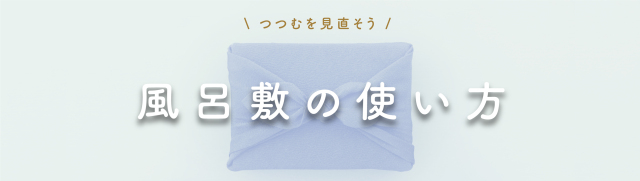 日本いいもの屋　風呂敷の包み方 使い方