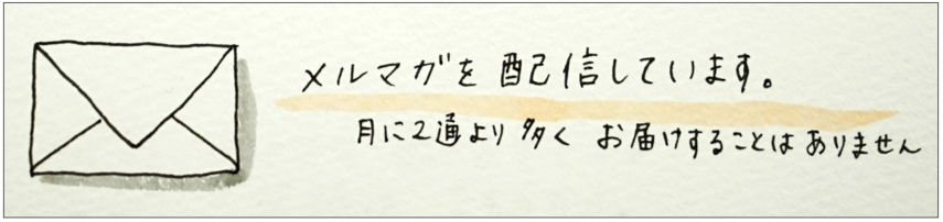 メルマガ