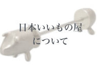 日本いいもの屋について