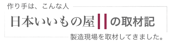 テオリ TEORI 職人取材記