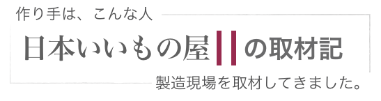 能作. 職人取材記