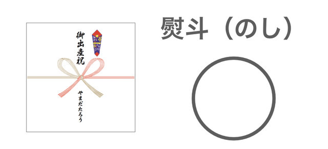 のし