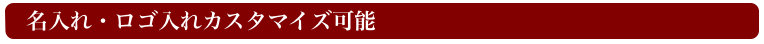 法人様カスタマイズ・オーダーメイド例　日本いいもの屋