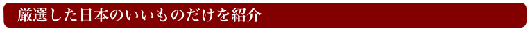 法人様カスタマイズ・オーダーメイド　日本いいもの屋