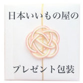 日本いいもの屋のプレゼント包装