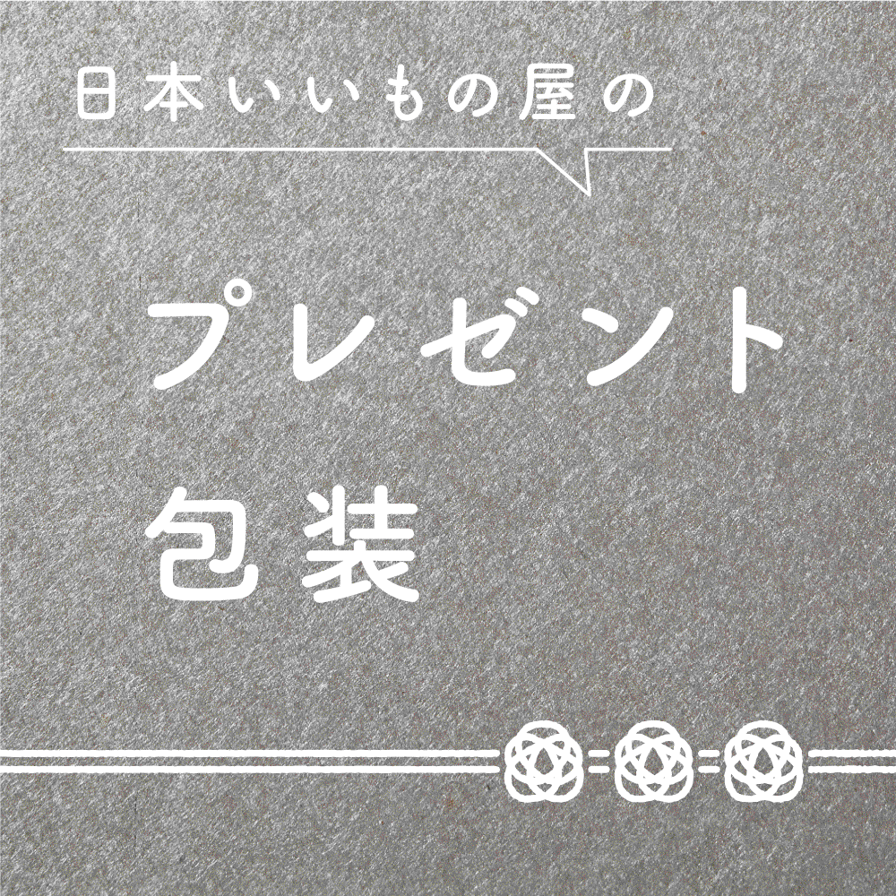 日本いいもの屋のプレゼント包装