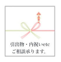 引き出物