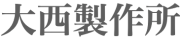 大西製作所