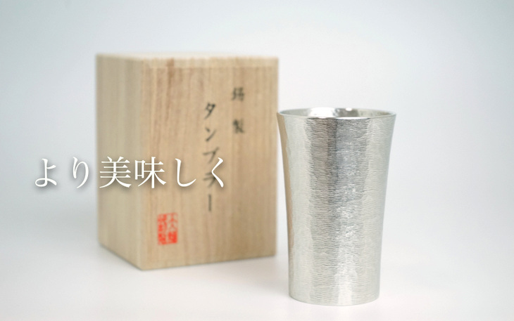 錫製のタンブラー スタンダード -大阪錫器-