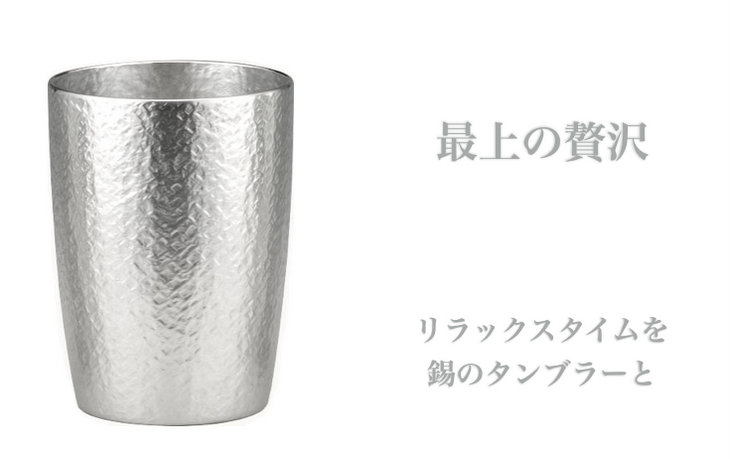 錫製のタンブラー ベルク - 大阪錫器