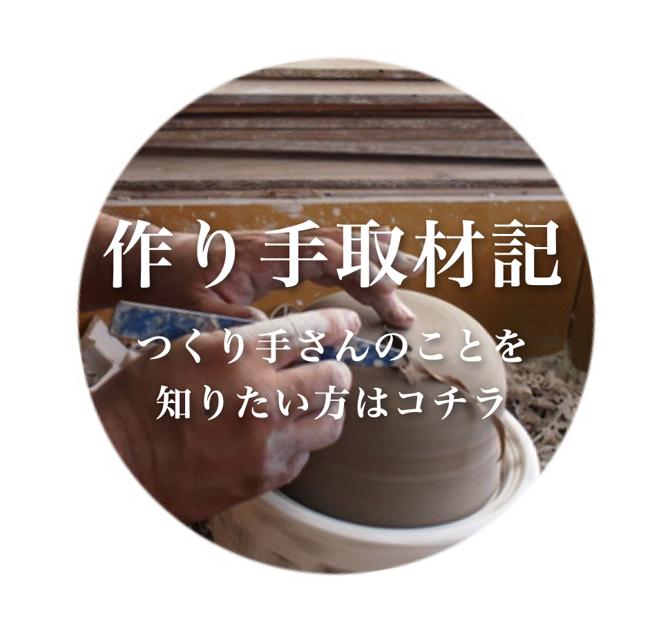 日本いいもの屋 作り手の取材記