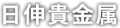 日伸貴金属