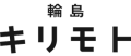 輪島キリモト
